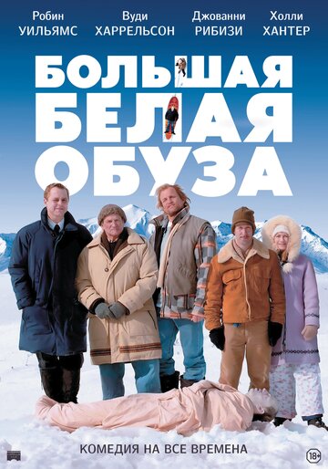 Большая белая обуза трейлер (2004)
