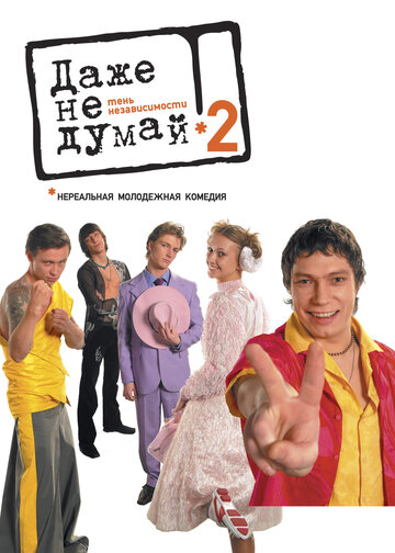 Даже не думай 2: Тень независимости 2004 трейлер (2004)