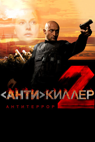 Антикиллер 2: Антитеррор трейлер (2003)