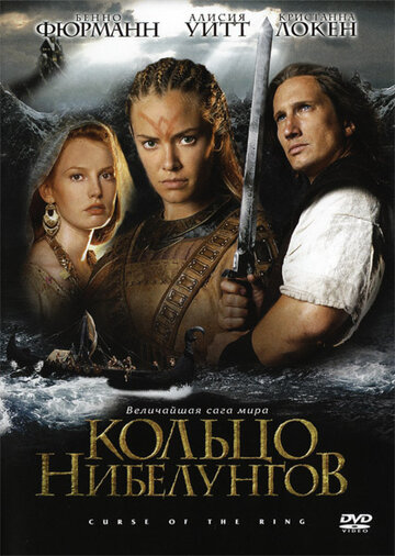 Кольцо Нибелунгов трейлер (2004)