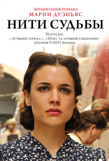 Нити судьбы 2013 трейлер (2013)