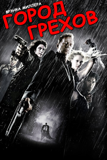 Город грехов 2005 трейлер (2005)