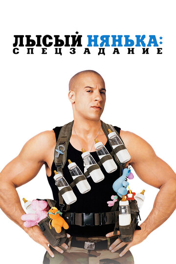 Лысый нянька: Спецзадание 2005 трейлер (2005)