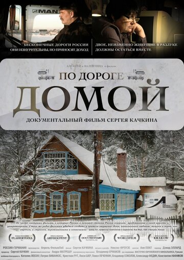 По дороге домой трейлер (2011)