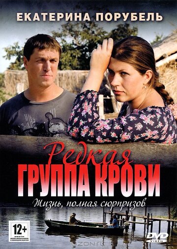 Редкая группа крови (2013)