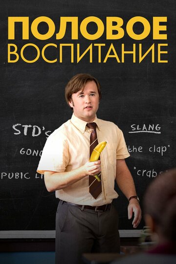 Половое воспитание трейлер (2014)