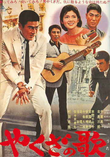 Песня якудзы трейлер (1963)