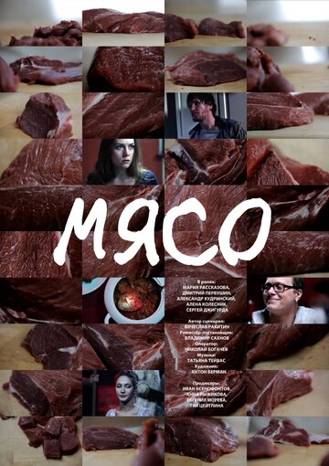 Мясо трейлер (2013)