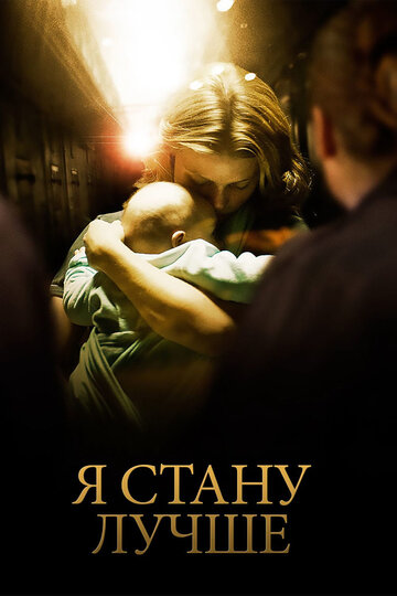 Я стану лучше трейлер (2012)