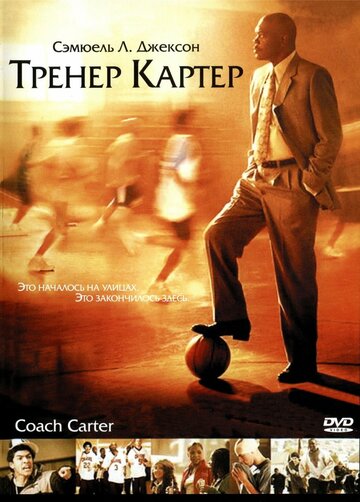 Тренер Картер 2005 трейлер (2005)