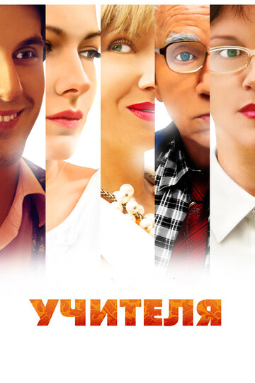 Учителя 2014 трейлер (2014)