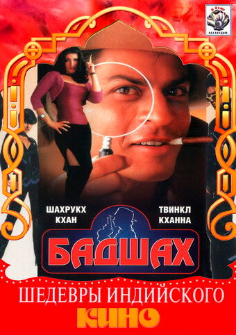 Бадшах 1999 трейлер (1999)