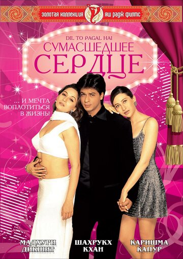 Сумасшедшее сердце 1997 трейлер (1997)