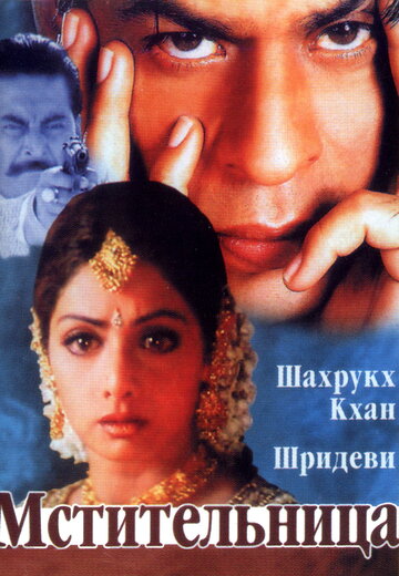 Мстительница трейлер (1996)