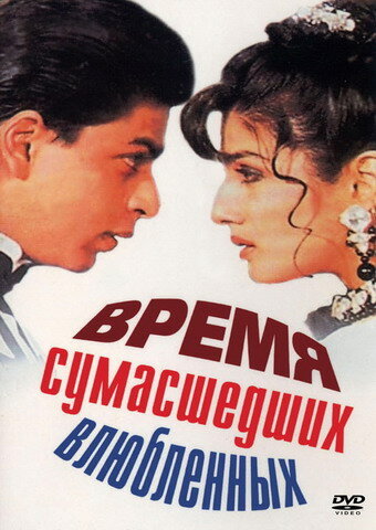 Время сумасшедших влюбленных 1995 трейлер (1995)