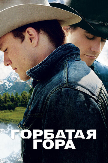 Горбатая гора трейлер (2005)