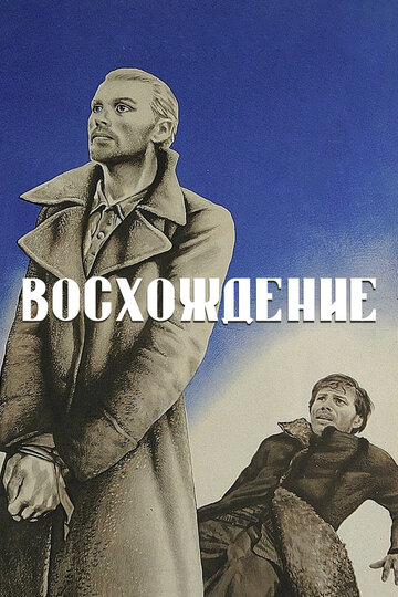 Восхождение трейлер (1976)