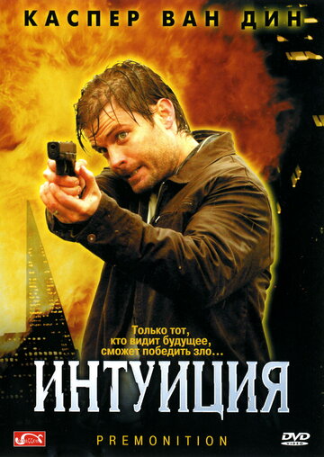 Интуиция трейлер (2005)