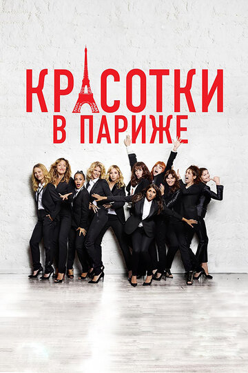 Красотки в Париже 2014 трейлер (2014)