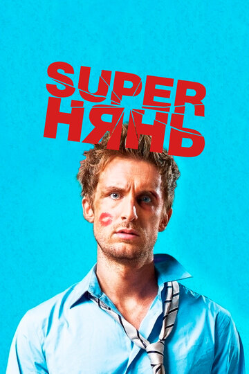 Superнянь 2014 трейлер (2014)