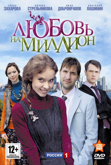 Любовь на миллион 2013 трейлер (2013)