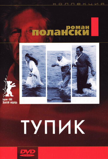 Тупик 1966 трейлер (1966)