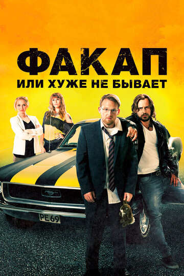 Факап, или Хуже не бывает трейлер (2014)