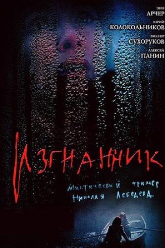 Изгнанник 2005 трейлер (2005)