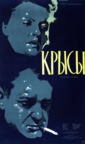 Крысы трейлер (1955)