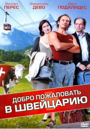 Добро пожаловать в Швейцарию трейлер (2004)