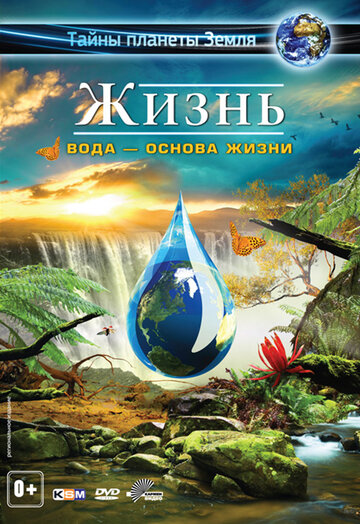 Жизнь: Вода – основа жизни 2012 трейлер (2012)