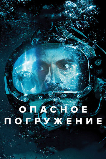 Опасное погружение трейлер (2015)