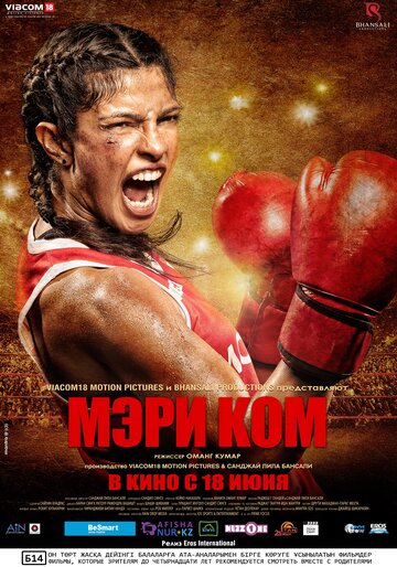 Мэри Ком 2014 трейлер (2014)