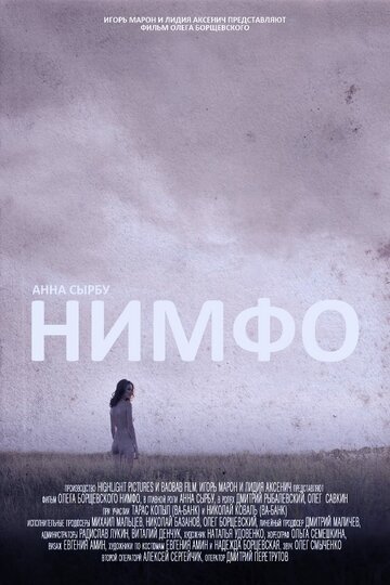 Нимфо трейлер (2013)