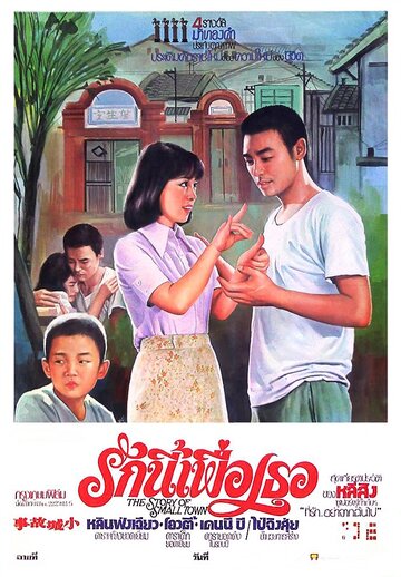 Xiao cheng de gu shi трейлер (1980)