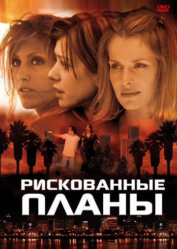 Рискованные планы трейлер (2001)