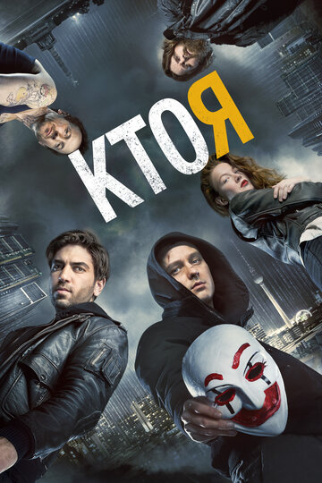 Кто я 2014 трейлер (2014)