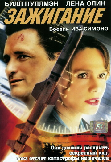 Зажигание 2001 трейлер (2001)