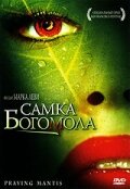 Самка богомола трейлер (2004)