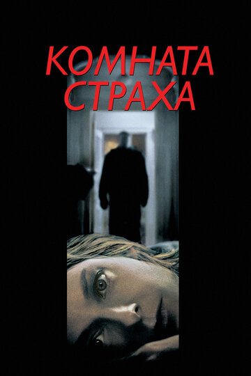 Комната страха трейлер (2002)