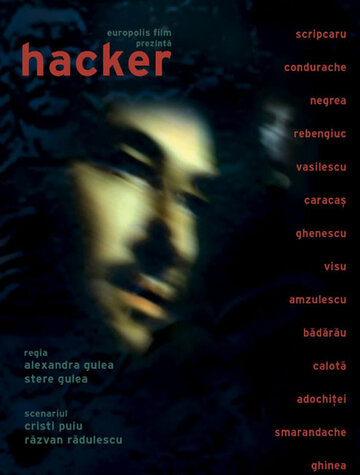 Хакер (2003)