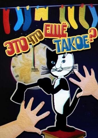 Это что еще такое? трейлер (1989)