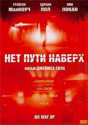 Нет пути наверх 2005 трейлер (2005)