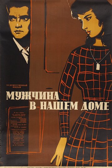 Мужчина в нашем доме 1961 трейлер (1961)