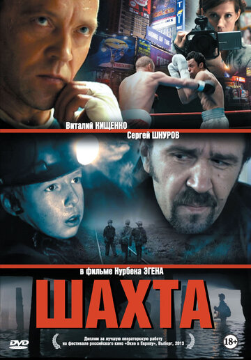 Шахта трейлер (2013)