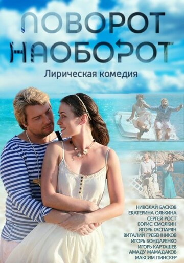 Поворот наоборот 2013 трейлер (2013)