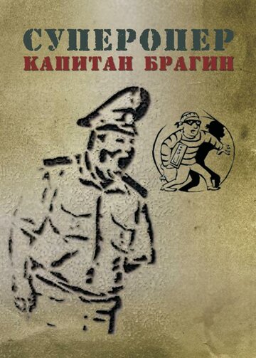 Суперопер капитан Брагин (2013)