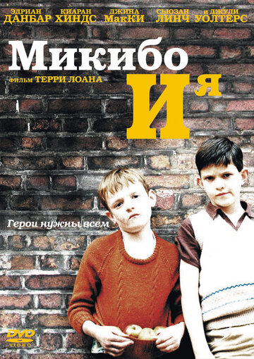 Микибо и я трейлер (2004)