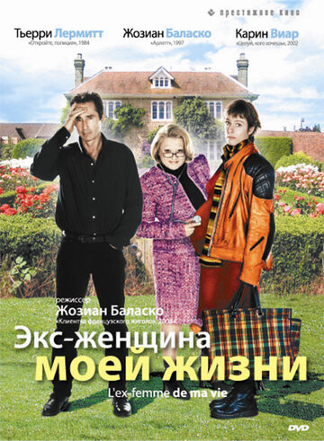 Экс-женщина моей жизни трейлер (2004)