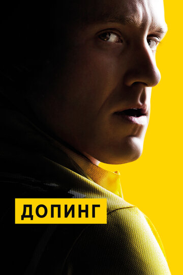 Допинг 2015 трейлер (2015)